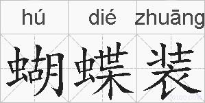 蝴蝶装的拼音