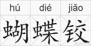 蝴蝶铰的拼音