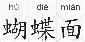 蝴蝶面的拼音