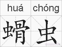 螖虫的拼音