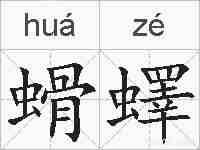 螖蠌的拼音
