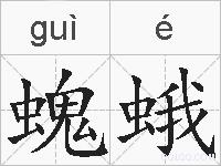 螝蛾的拼音