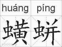 蟥蛢的拼音