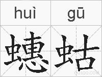 蟪蛄的拼音