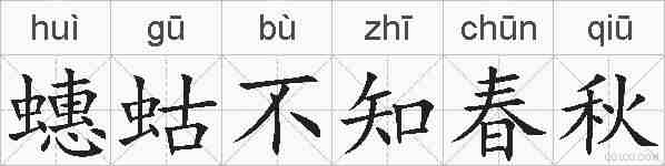 蟪蛄不知春秋的拼音