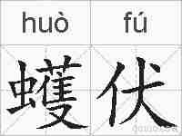 蠖伏的拼音