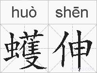 蠖伸的拼音