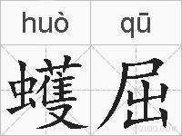 蠖屈的拼音
