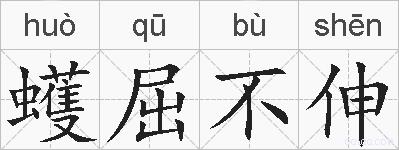 蠖屈不伸的拼音