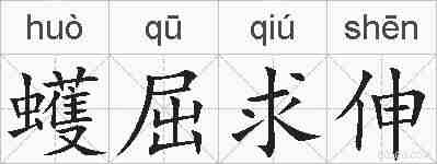 蠖屈求伸的拼音