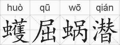 蠖屈蜗潜的拼音