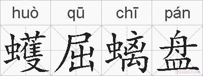 蠖屈螭盘的拼音