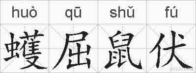 蠖屈鼠伏的拼音