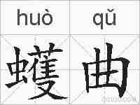 蠖曲的拼音