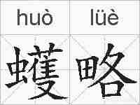 蠖略的拼音
