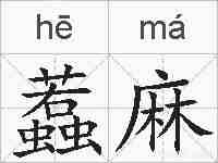 蠚麻的拼音