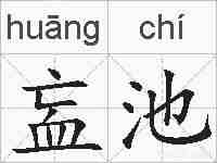 衁池的拼音