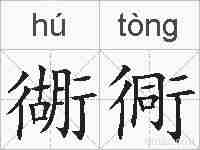 衚衕的拼音