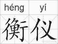 衡仪的拼音