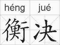 衡决的拼音