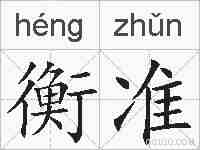 衡准的拼音