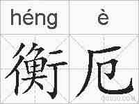 衡厄的拼音