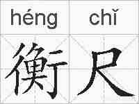 衡尺的拼音