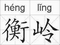 衡岭的拼音