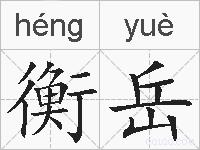 衡岳的拼音