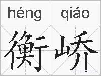 衡峤的拼音