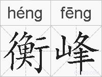 衡峰的拼音