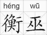 衡巫的拼音