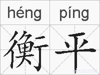 衡平的拼音