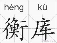 衡库的拼音