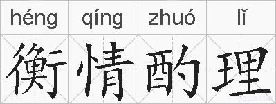 衡情酌理的拼音