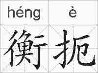 衡扼的拼音