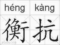 衡抗的拼音
