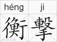 衡撃的拼音