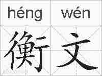 衡文的拼音