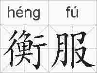 衡服的拼音