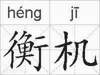 衡机的拼音