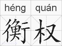 衡权的拼音