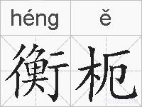 衡枙的拼音