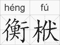衡栿的拼音