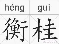 衡桂的拼音