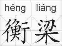 衡梁的拼音