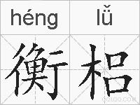 衡梠的拼音