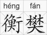 衡樊的拼音
