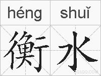 衡水的拼音