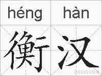 衡汉的拼音